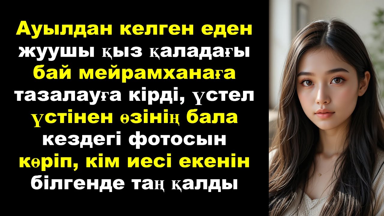 Ауылдан келген еден жуушы қыз қаладағы бай мейрамханаға тазалауға кірді, үстел үстінен өзінің