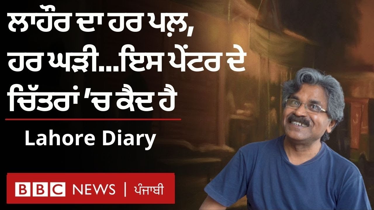 Lahore Diary: ਪੁਰਾਣੇ ਲਾਹੌਰ ਦੀਆਂ ਬਾਤਾਂ ਤੁਸੀਂ Zulfiqar Zulfi ਦੇ ਚਿੱਤਰਾਂ ਤੋਂ ਸੁਣੋ | 𝐁𝐁𝐂 𝐍𝐄𝐖𝐒 𝐏𝐔𝐍𝐉𝐀𝐁𝐈