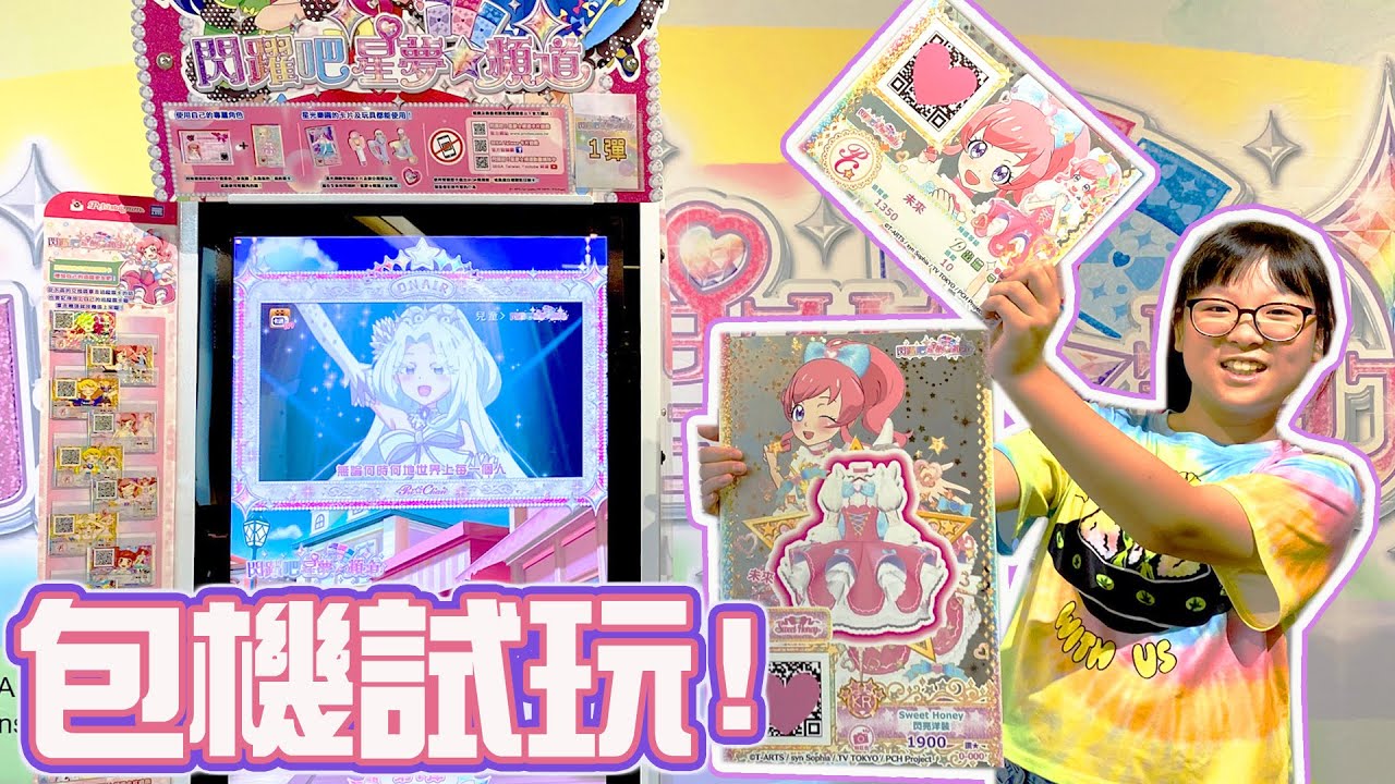 包場了!『閃躍吧！星夢☆頻道』新機台開箱....妞妞也在裡面開頻道了?[NyoNyoTV妞妞TV]