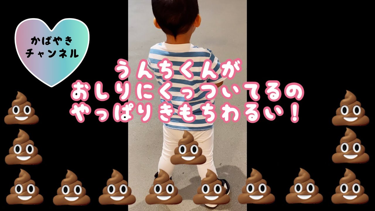 トイレトレーニング中にうんちもらしたら、オムツでもやっぱりきもちわるかった。おかげでかわいいヨチヨチ歩きみれた！コロナ期間中にトレパンも使用せず、トイレでできるようになりました！かばやきチャンネル