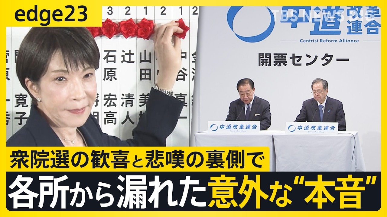 【高市早苗】自民圧勝の陰で･･･衆議院選挙終えた各党を徹底取材　現場から漏れた意外な本音とは？　惨敗の中道は新代表選出で「立て直し」なるか？【edge23】｜TBS NEWS DIG