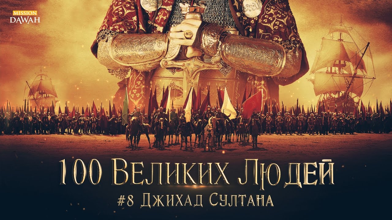100 Великих Людей 8: Сулейман Великолепный и битва при Мохаче - Джихад Султана
