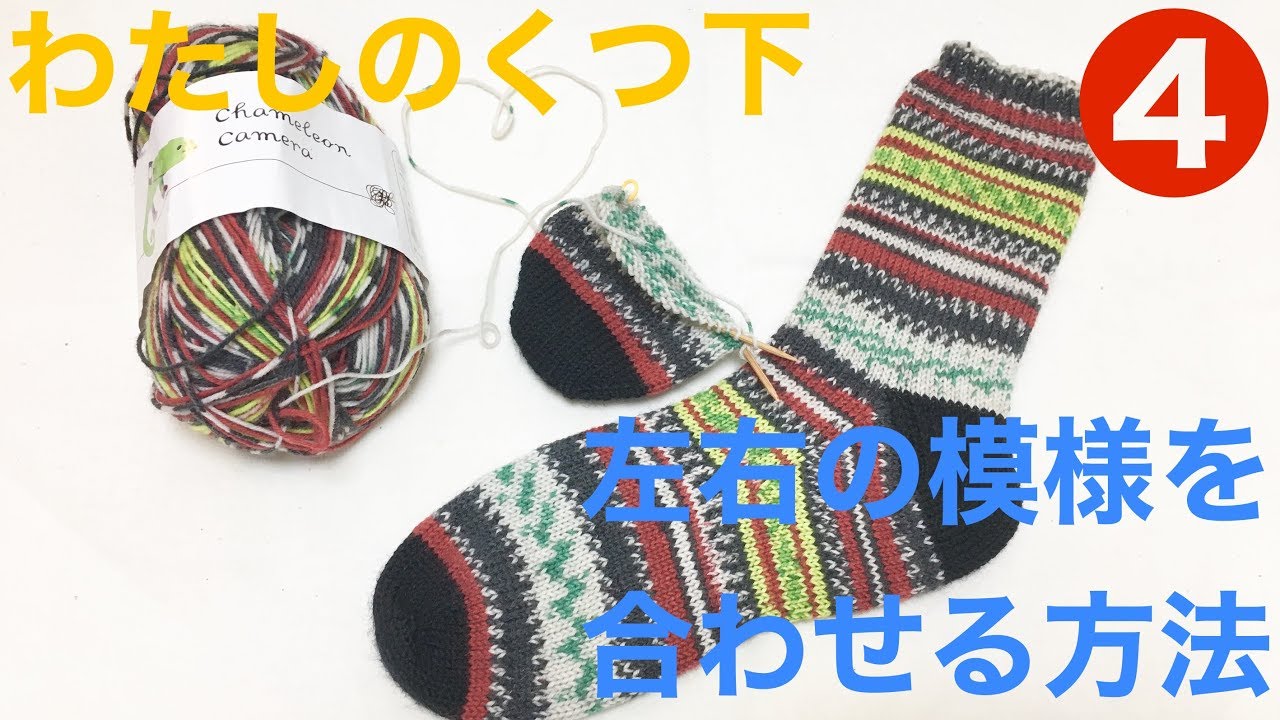 わたしの靴下④左右の模様を合わせる方法