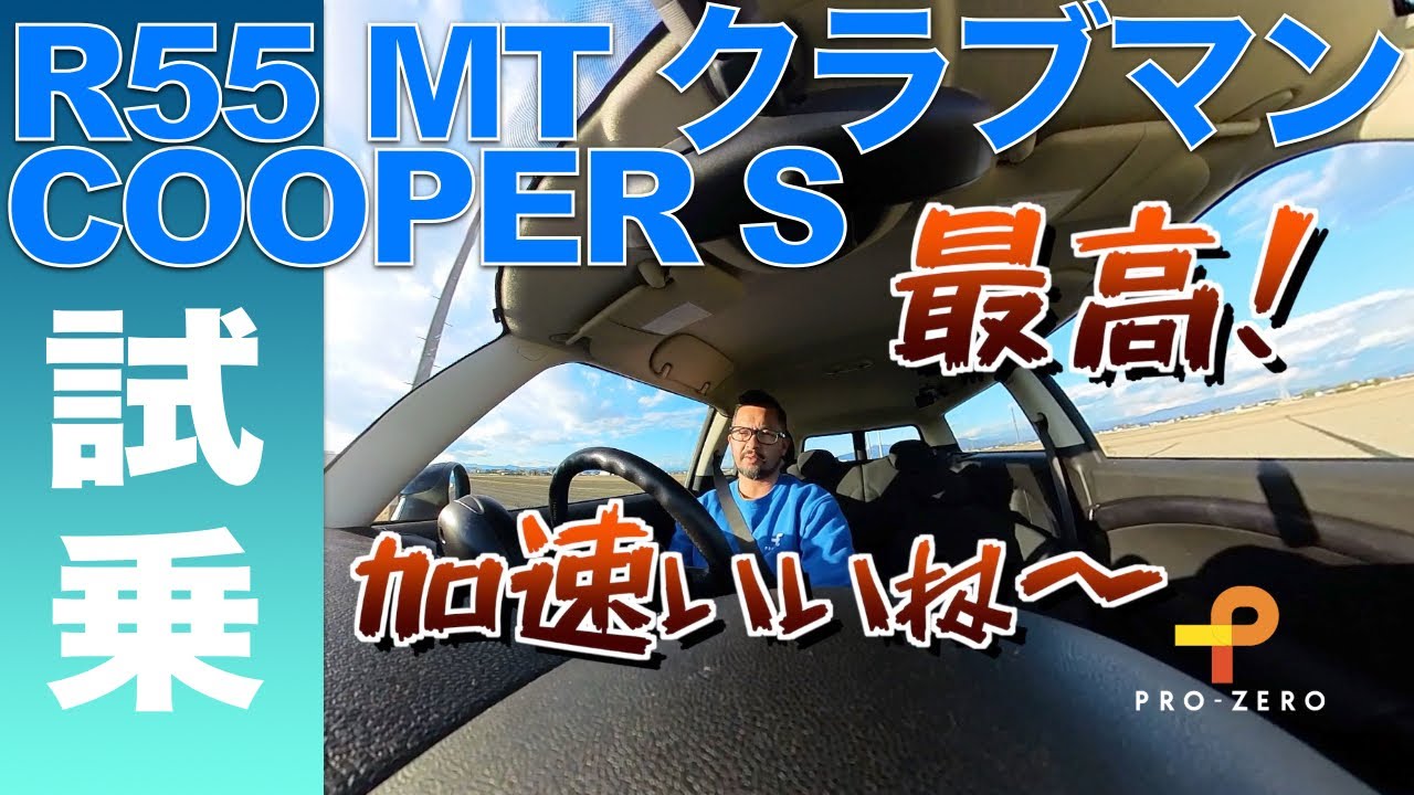 R55 マニュアルのクラブマン クーパーSを試乗 （撮って出し動画）・MINI専門店 Pro-Zero Channel
