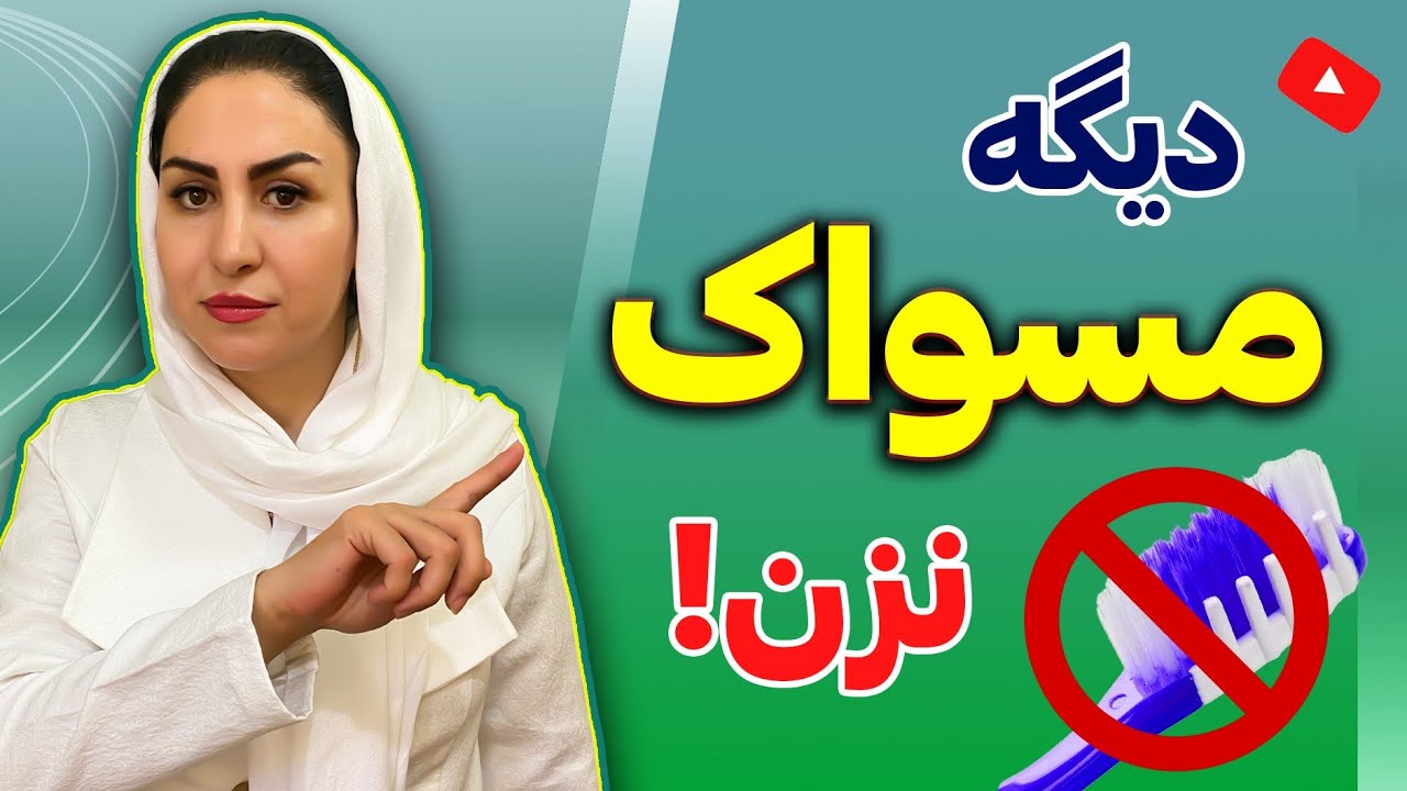 اثرات شگفت انگیز این خمیر دندان که شما رو از مراجعه به دندانپزشک بی نیاز میکنه! | دکتر فرشته