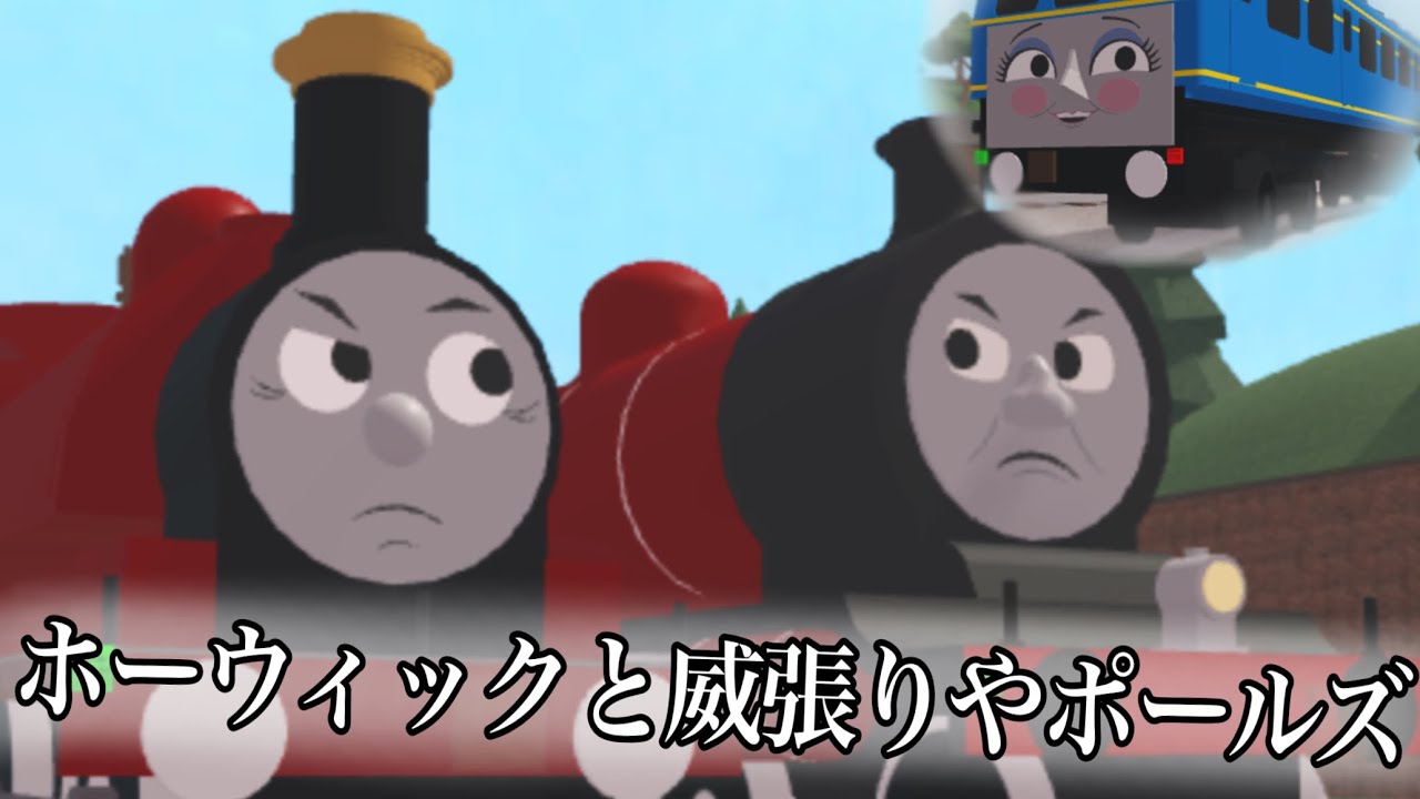 Dock Railway of Wonder Story 第2話「ホーウィックと威張りやポールズ」