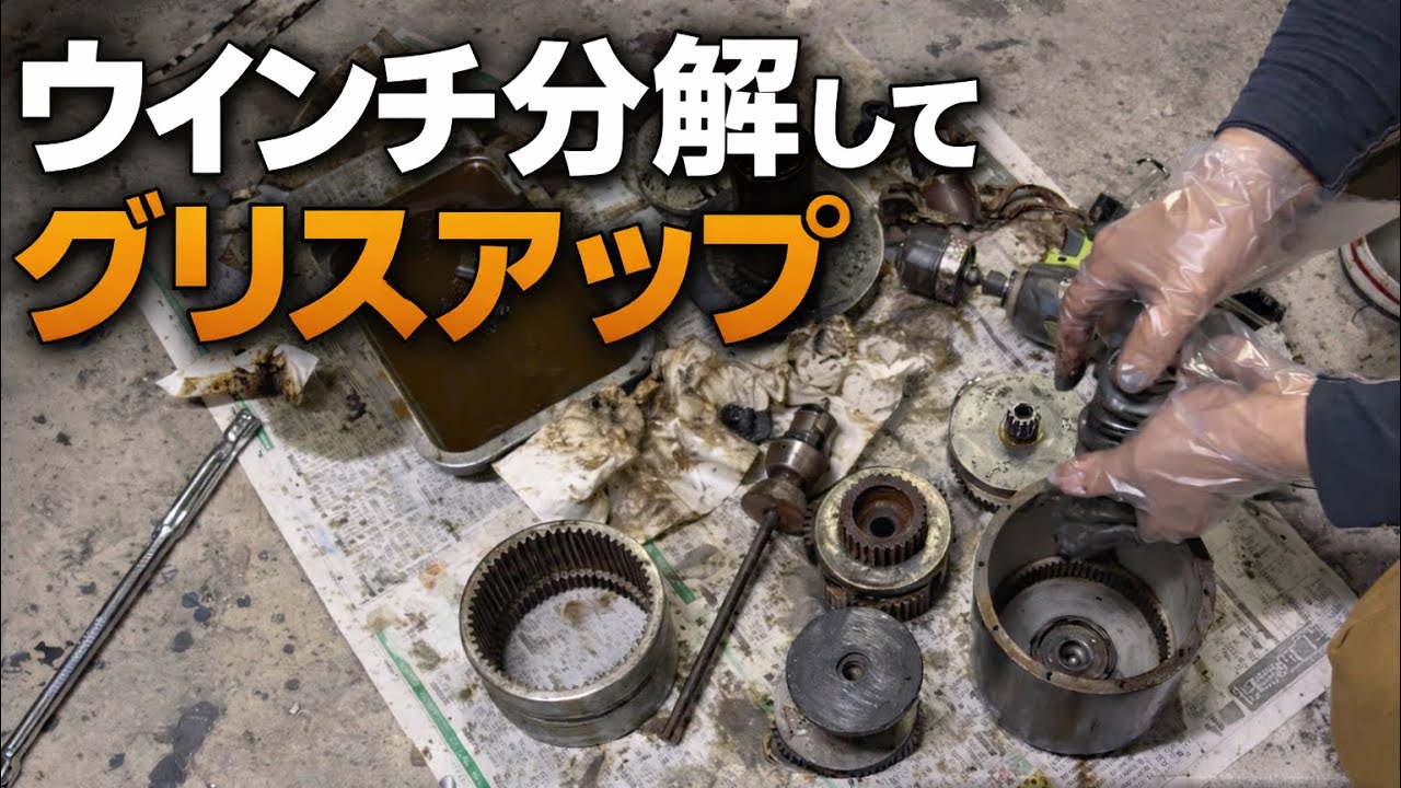 ウインチ分解　グリスアップ