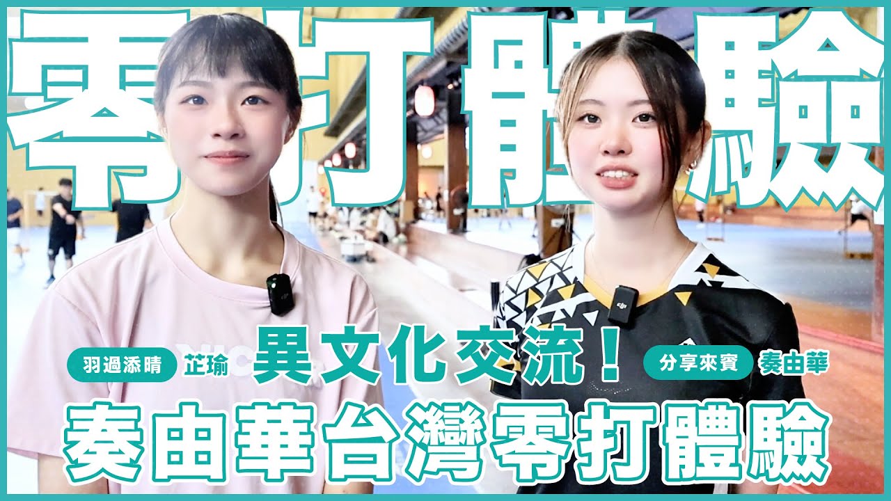 奏由華の台灣零打體驗記！如何參加台灣的羽球零打｜羽過添晴