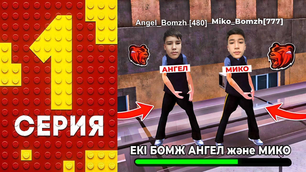 БОМЖ Angel және Miko ОҚИҒАЛАРЫ #1 // BLACK RUSSIA ҚАЗАҚША
