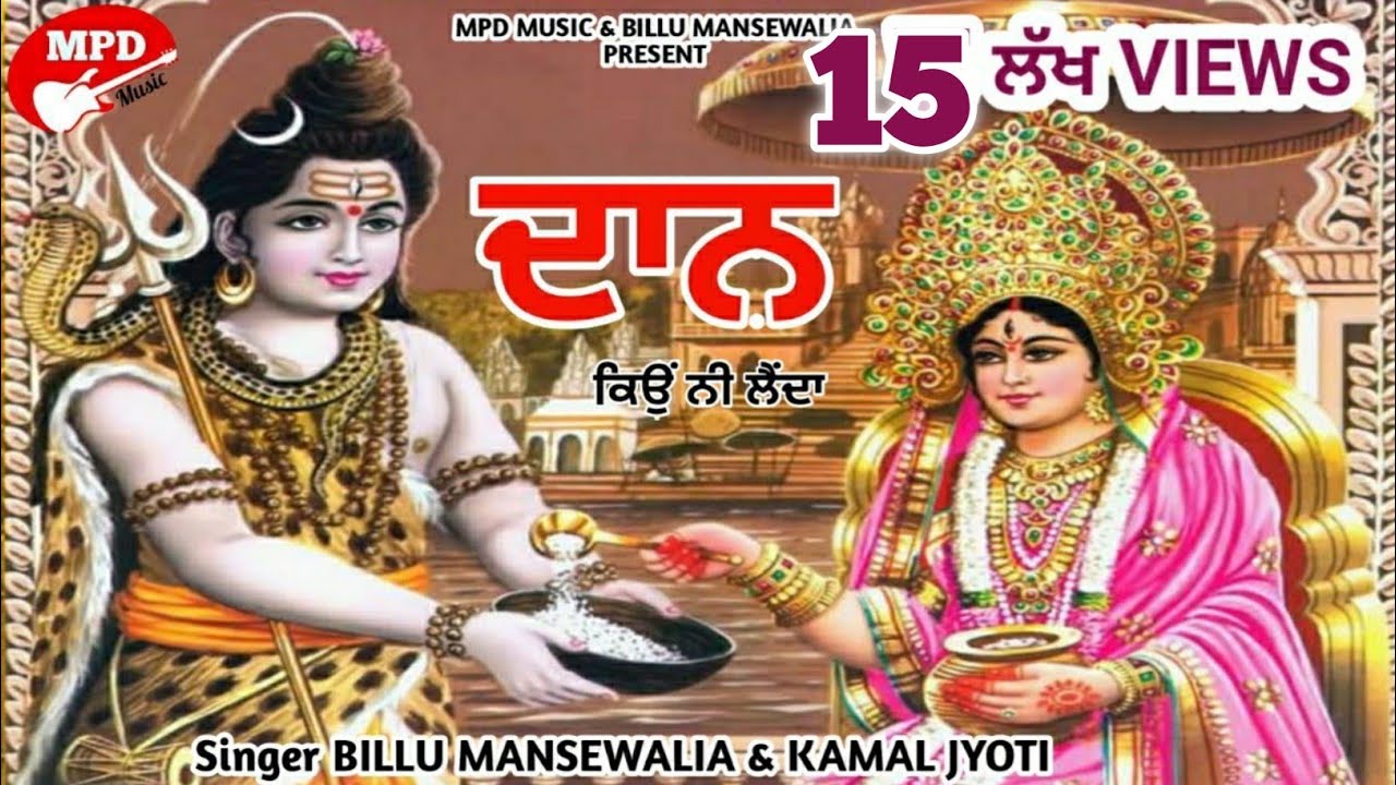 ਦਾਨ ਕਿਉਂ ਨੀ ਲੈਂਦਾ (Official Video) Billu Mansewalia & Kamal Jyoti | Duet Song | 2019 |