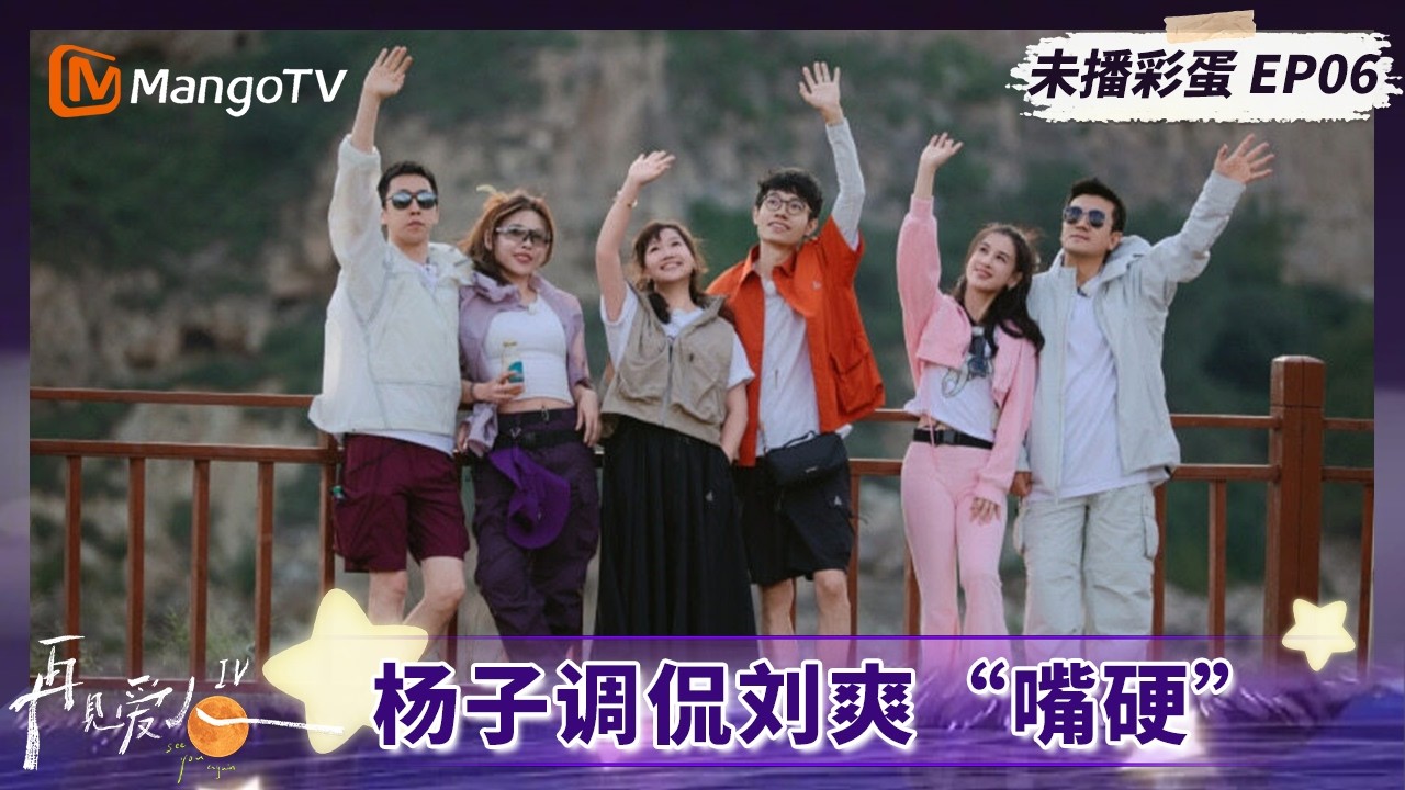 《再见爱人4》未播彩蛋06：杨子调侃刘爽“嘴硬”？ 李行亮分享和麦琳日常#再见爱人第四季 | See You Again S4 | MangoTV Lifestyle