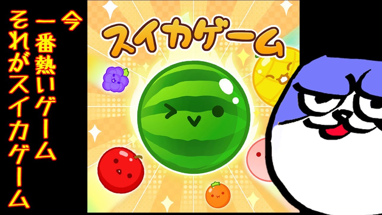 【スイカゲーム】今一番流行っている大人気ゲームスイカツクール