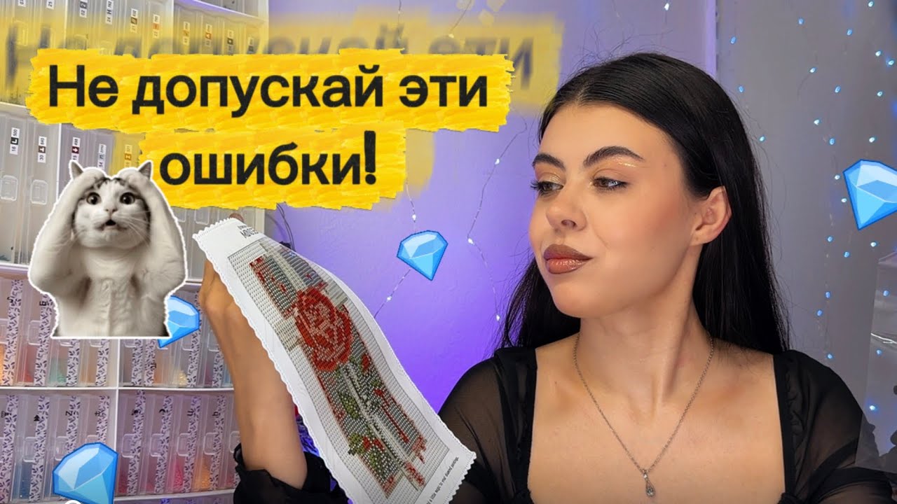 Топ 5 ошибок новичков в алмазной мозаике + лайфхаки от мастера выкладки.