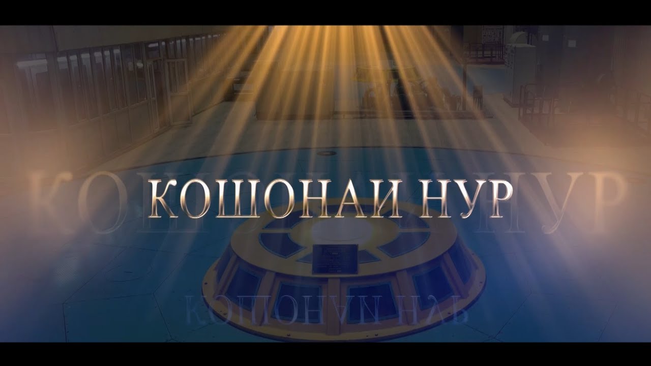 ФИЛМИ КУТОҲМУДДАТ КОШОНАИ НУР 