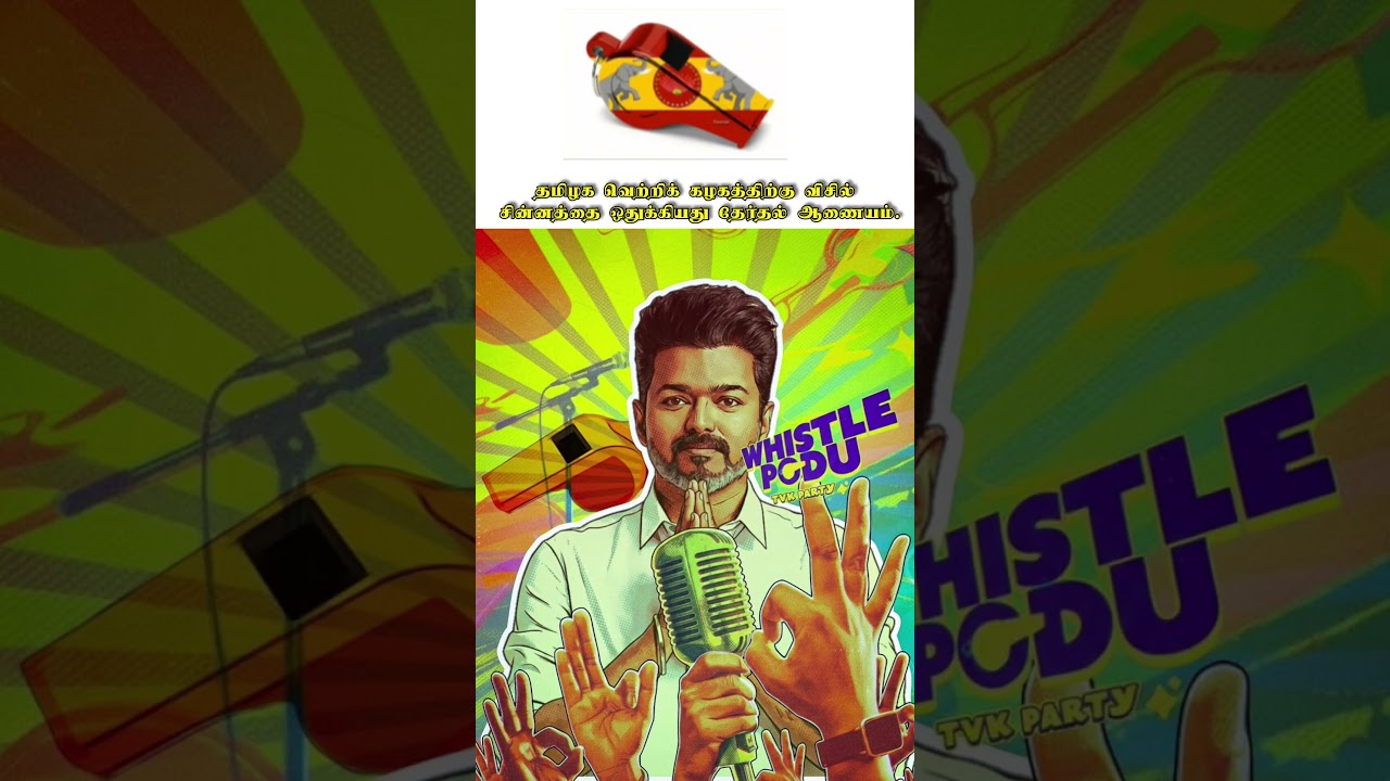 TVK whistle podu💥✨️🇪🇦😍 #thalapathy #tvk #jananayagam