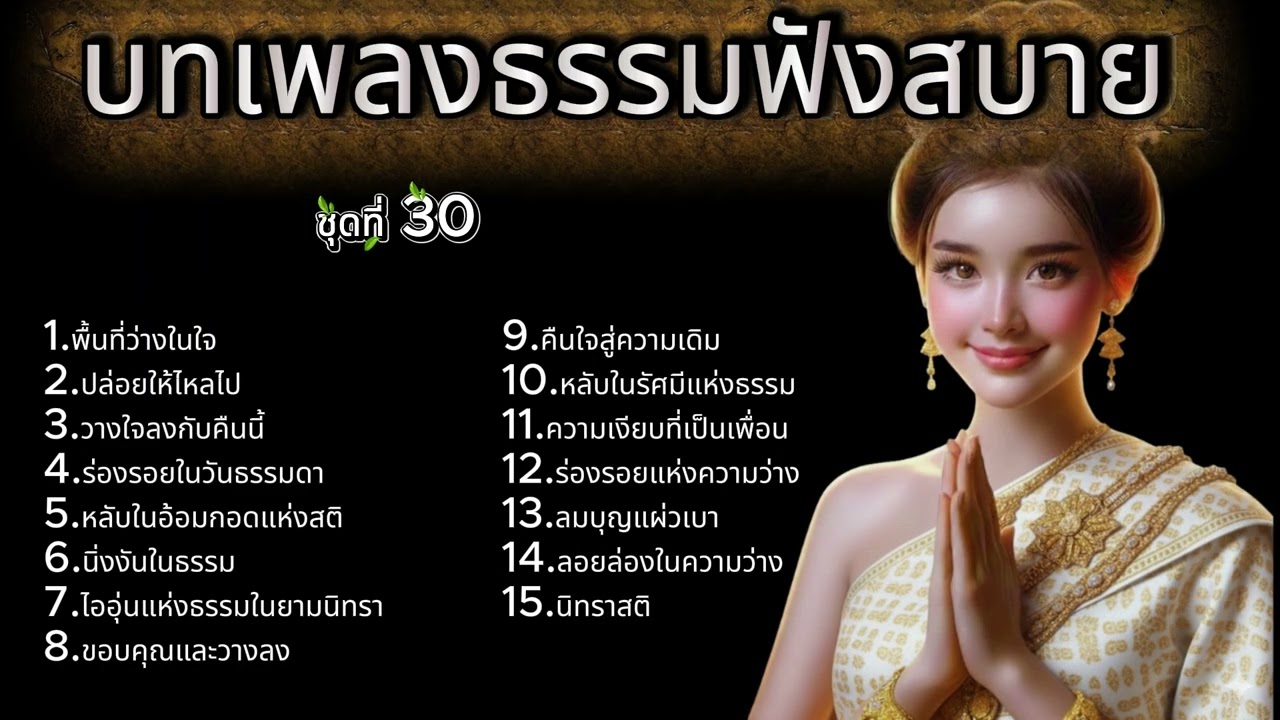 รวมเพลงธรรมฟังสบาย ชุดที่ 30 ร่องรอยแห่งนิทรา l ดนตรีบำบัดเพื่อการนอนหลับลึกและฝึกสติ