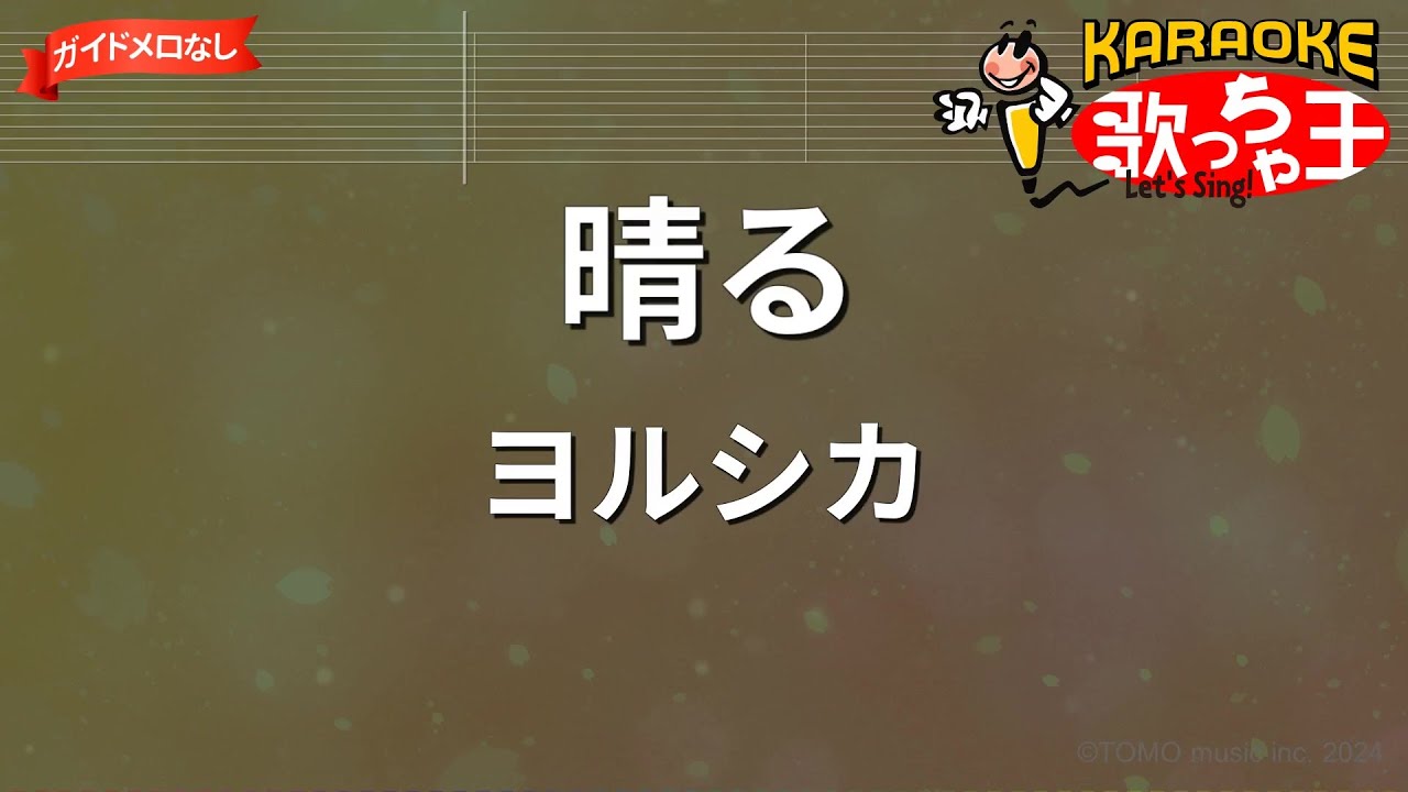 【ガイドなし】晴る / ヨルシカ【カラオケ】葬送のフリーレンOP