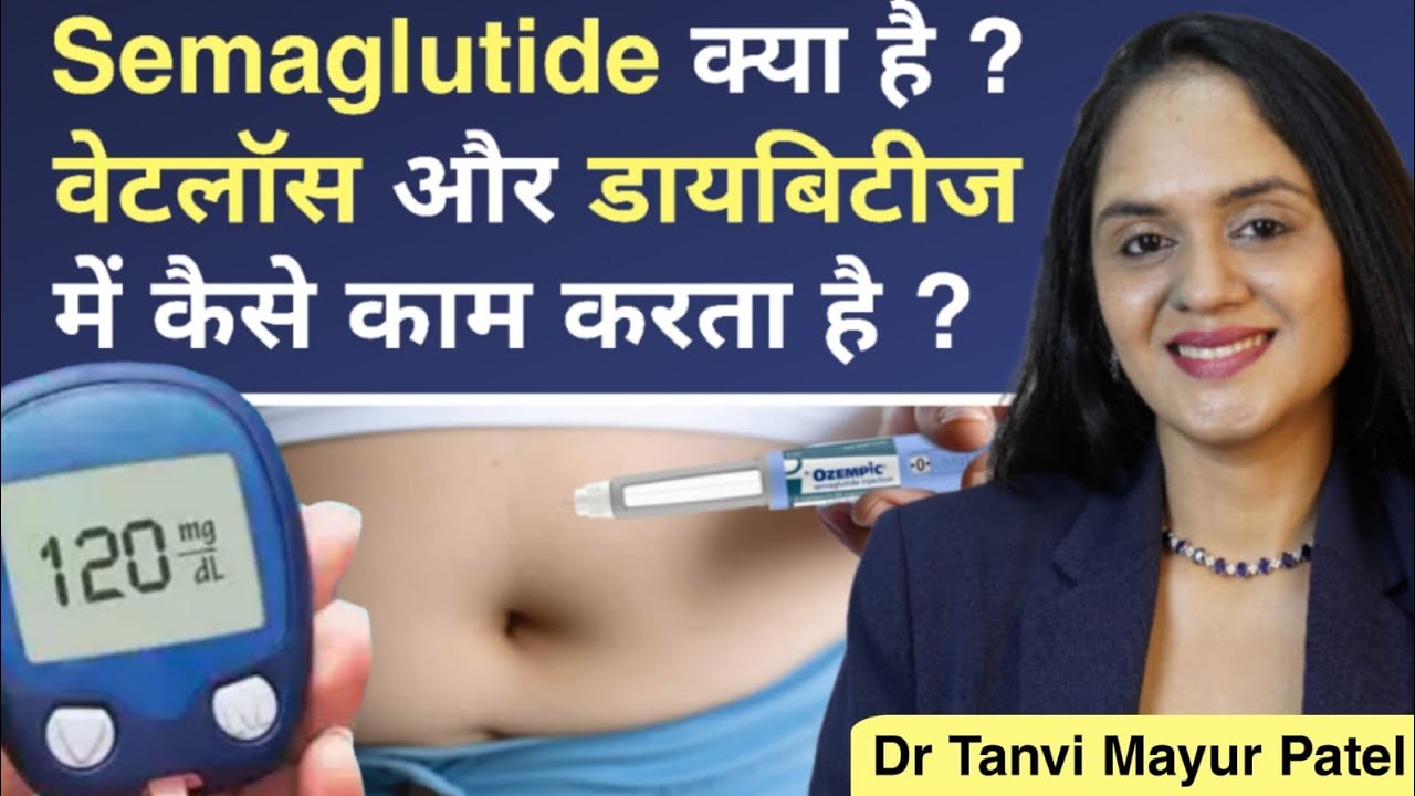 Semaglutide क्या है? Weight Loss और Diabetes में कैसे काम करता है?
