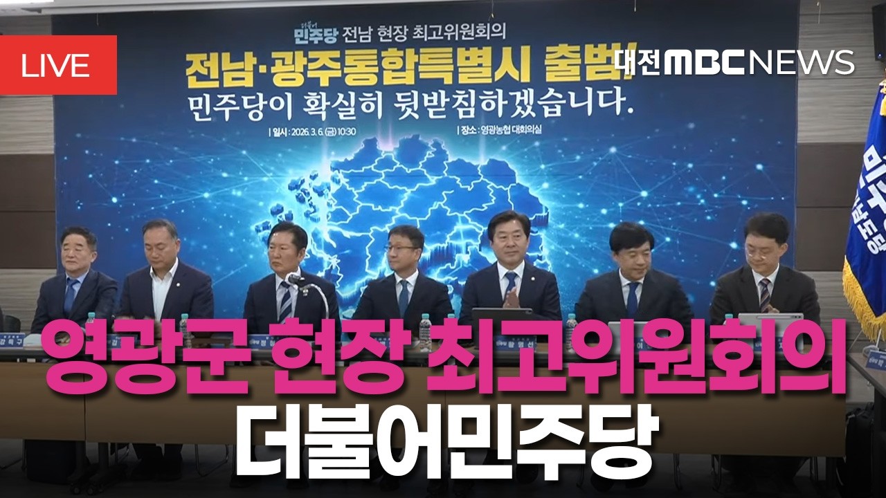 [🔴LIVE] 더불어민주당 전남 영광군 현장 최고위원회의ㅣ3월 6일