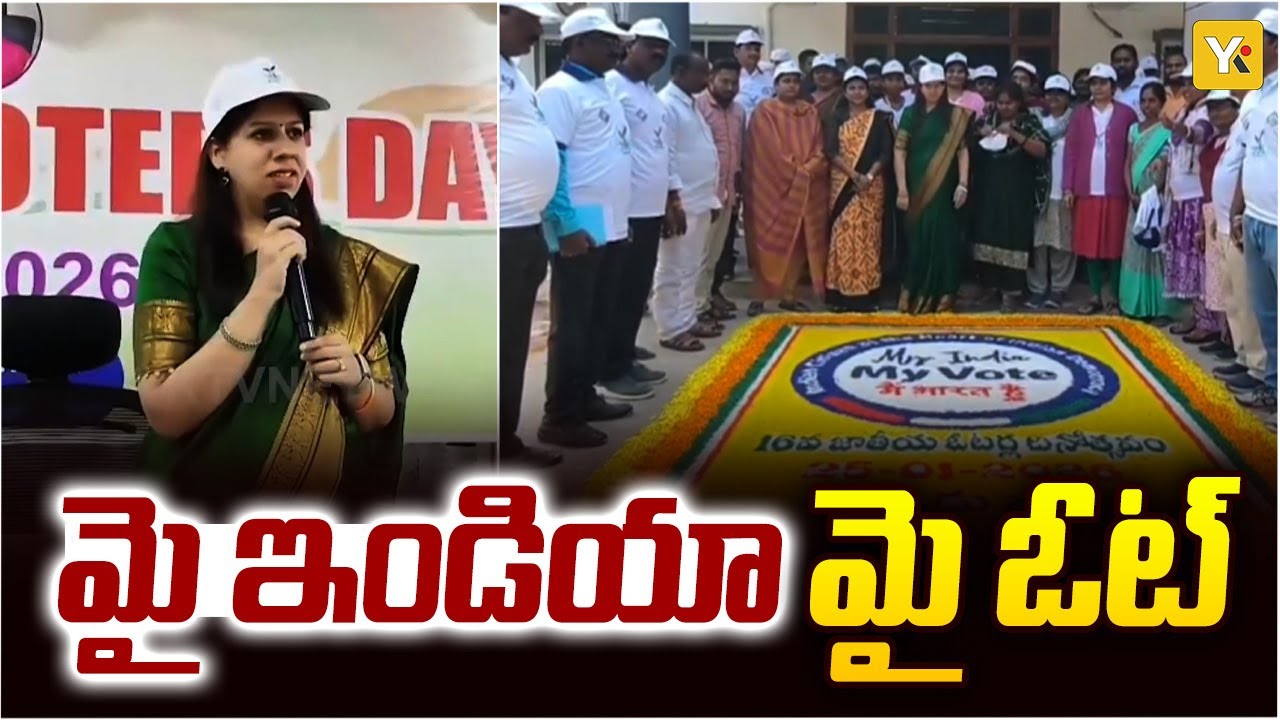18 ఏళ్లు పైడినవారంతా ఓటు హక్కు పొందాలి | Palnadu Collector Krittika Shukla | Awareness Rally | YKTV