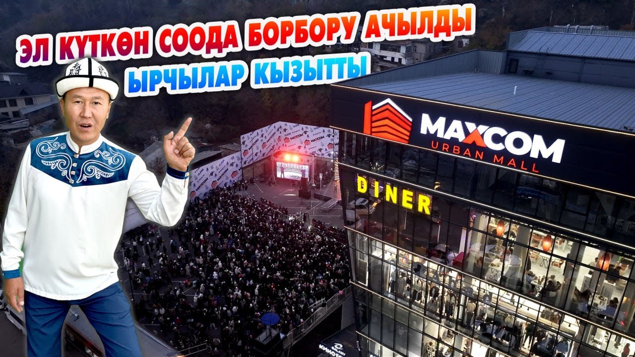 Мына ӨНҮГҮҮ 🇰🇬 Эл ушуну КҮТҮП ЖАТКАН 🇰🇬 Шаарда заманбап СООДА БОРБОРУ ачылды 🇰🇬 АЧЫЛЫШЫ сонун болду