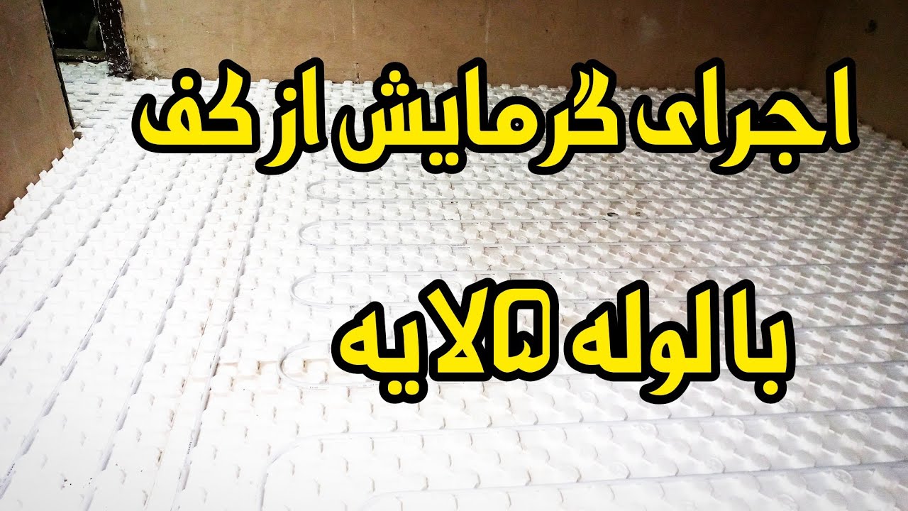 لوله کشی گرمایش از کف،روش اجرای گرمایش از کف با لوله ۵لایه