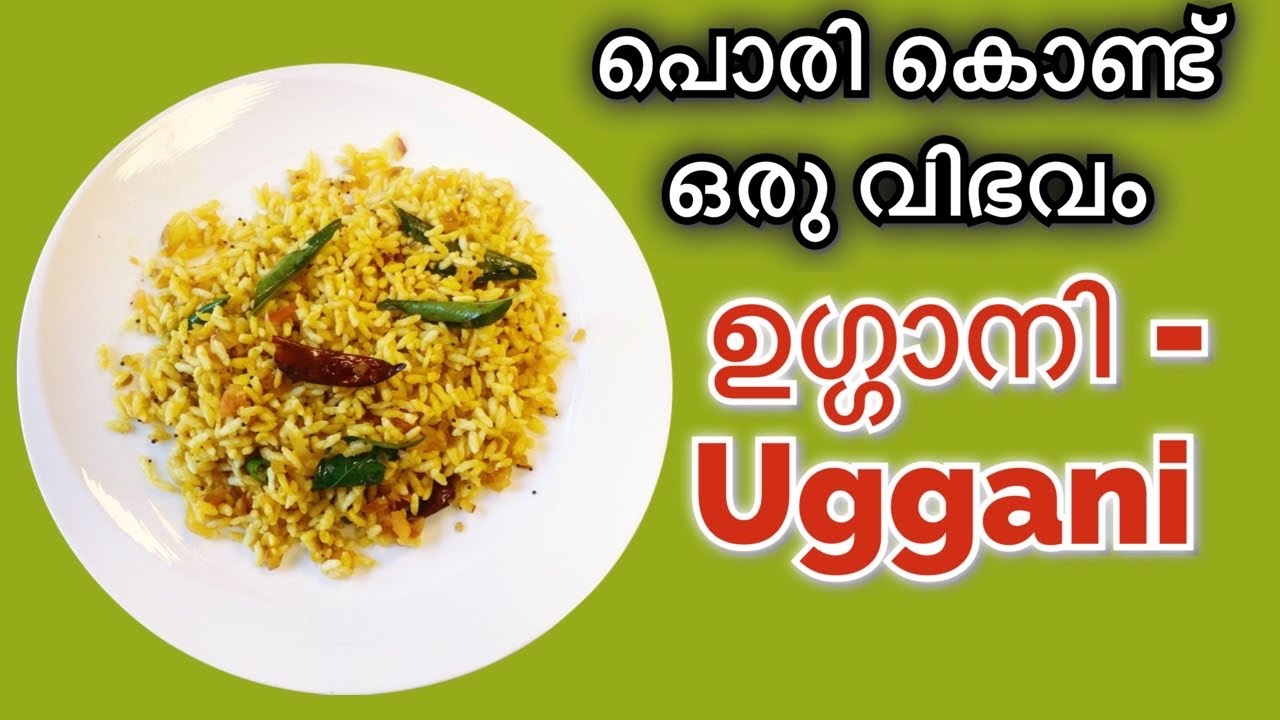ഉഗ്ഗാനി // Uggani // Puff rice Upma // Pori Uppma //