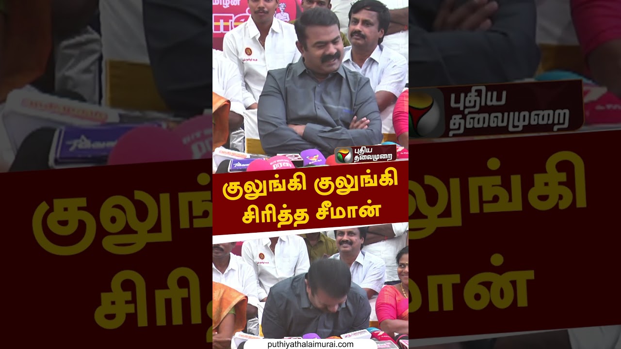 குலுங்கி குலுங்கி சிரித்த சீமான்  #shorts #seeman #modi #bjp