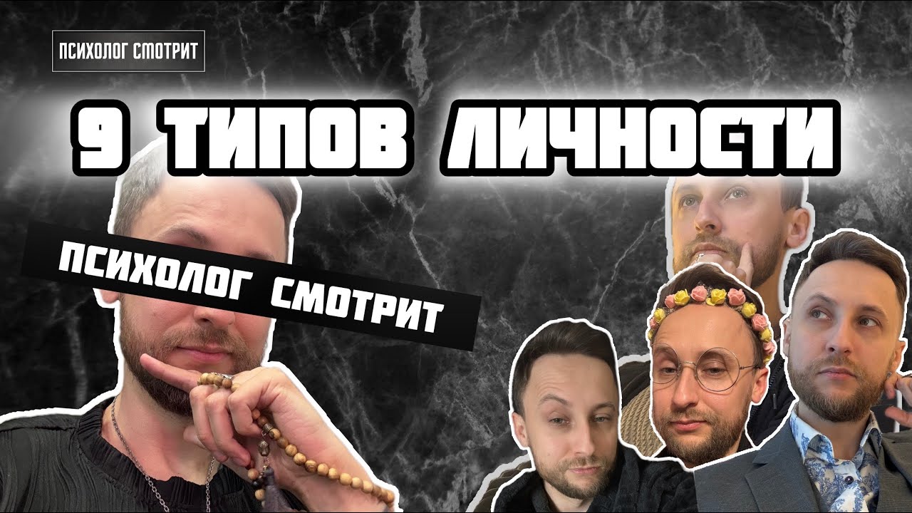 Психолог смотрит: 9 Типов личности (Всё, что вам о них надо знать)
