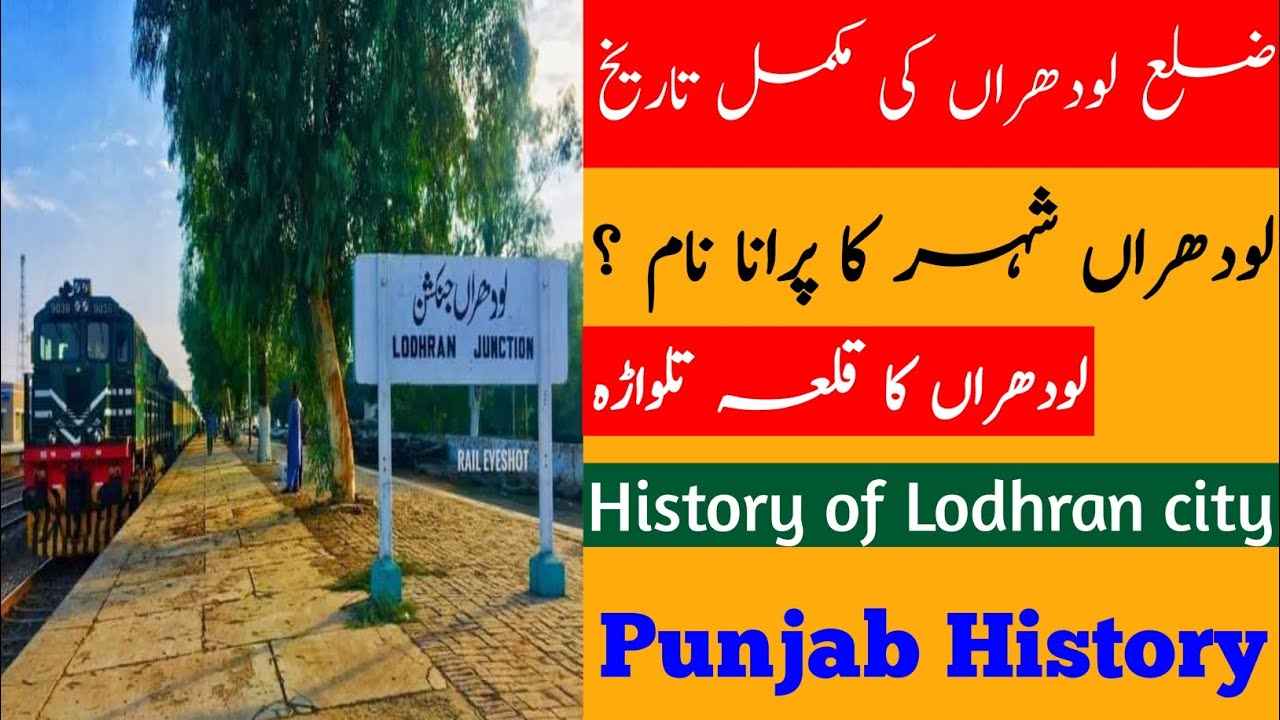 History of district Lodhran | لودھراں شہر کی تاریخ | History of punjab | Lodhran city | lodhra jat |