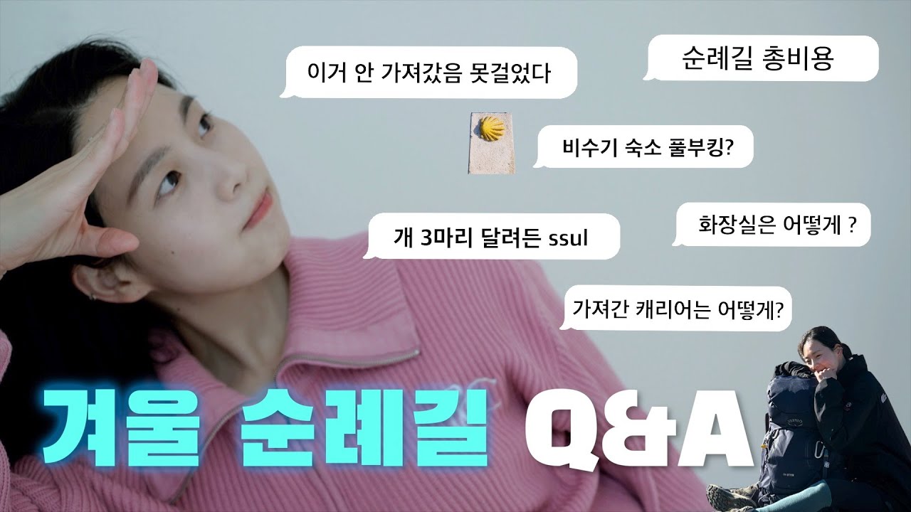 산티아고순례길 :겨울순례길 Q&A | 찐 필수템, 33일 완주 찐 이야기 ✨