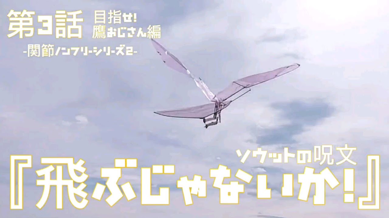 第3話『飛ぶじゃないか！』関節ノンフリーシリーズ2　目指せ！鷹おじさん編　ソウットの呪文　　2024年5月16日