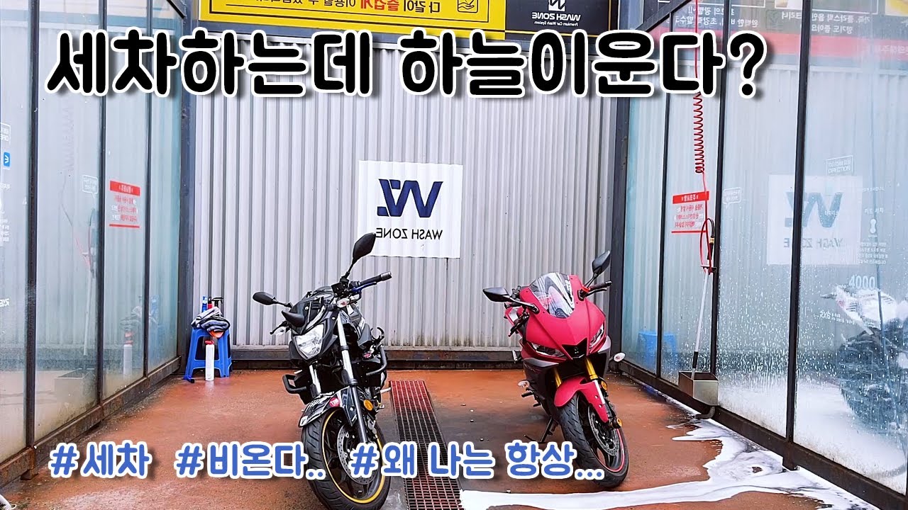 {MT-03}레드R3 오너와세차~!!!!