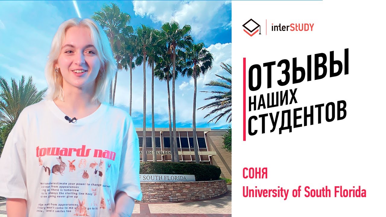 УЧЕБА В США || УНИВЕРСИТЕТ ЮЖНОЙ ФЛОРИДЫ || ВПЕЧАТЛЕНИЯ СПУСТЯ ГОД