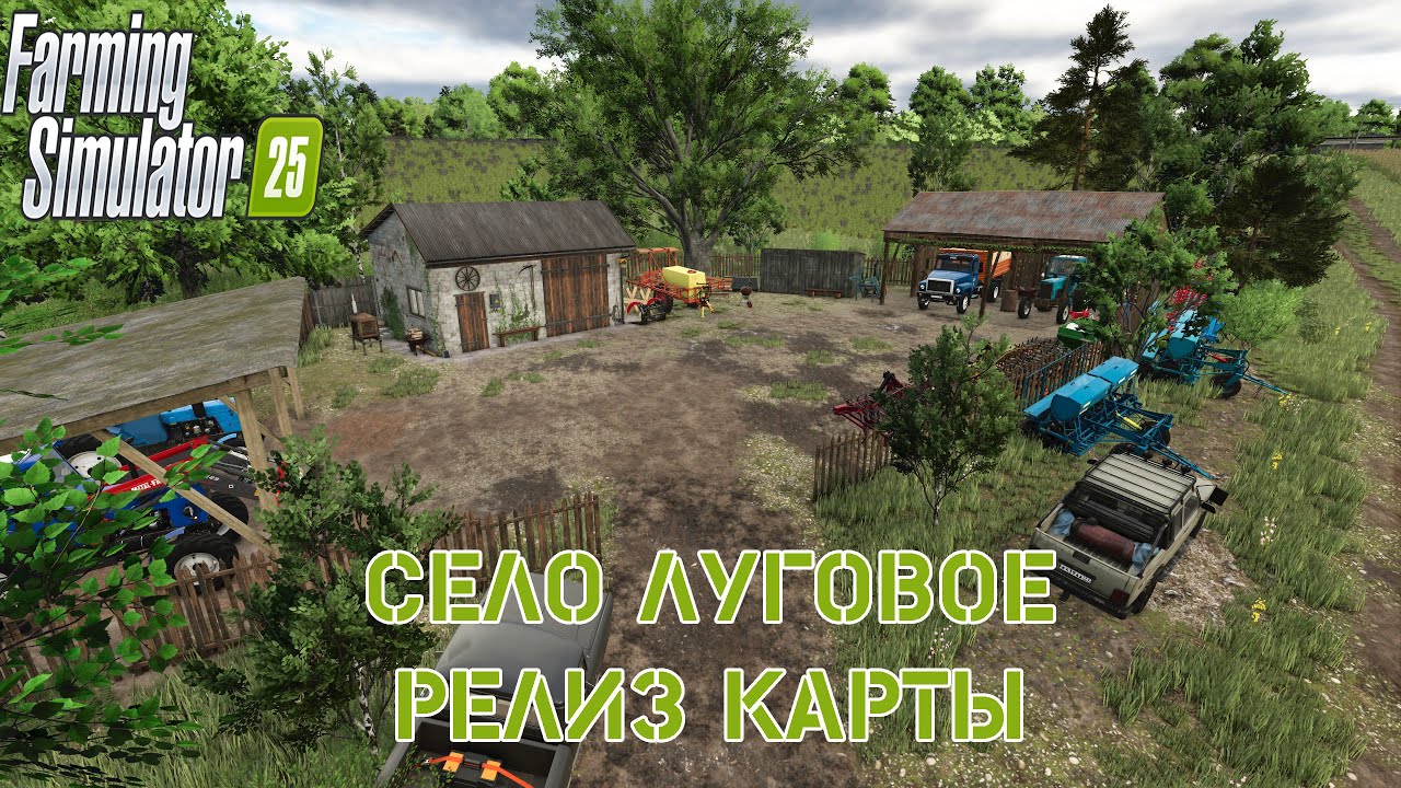 Farming Simulator 25/ СЕЛО ЛУГОВОЕ/ №36/ РЕЛИЗ НОВОЙ КАРТЫ/ Едем на сенокос