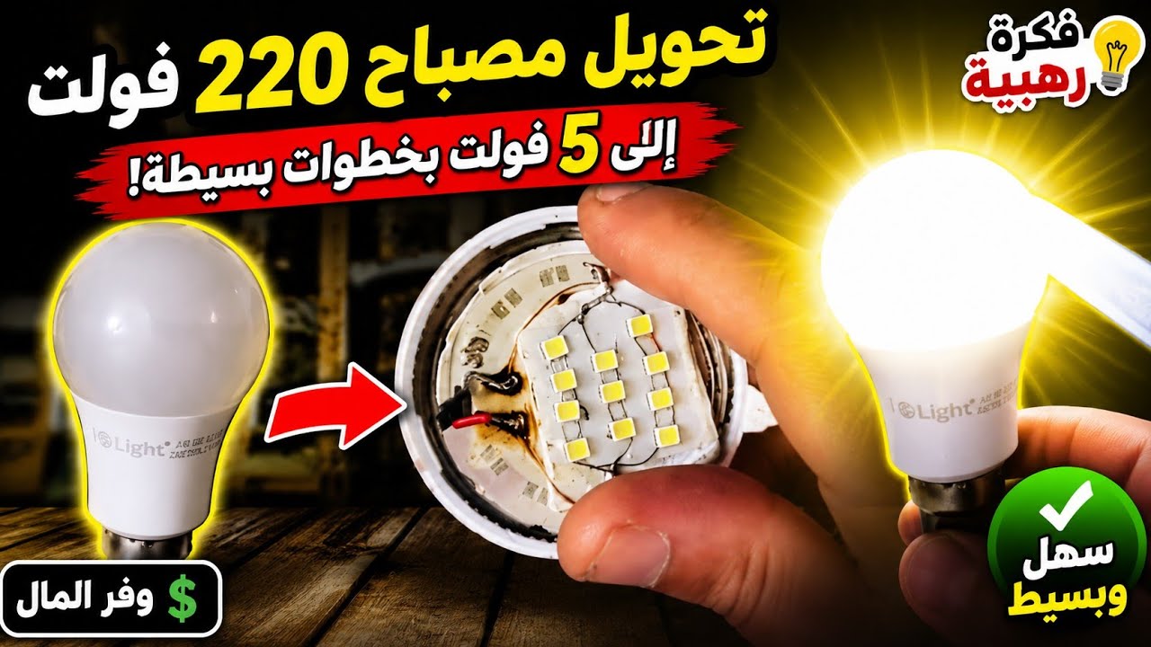 كيفية تحويل مصباح 220 فولت إلى 5 فولت بخطوات بسيطة