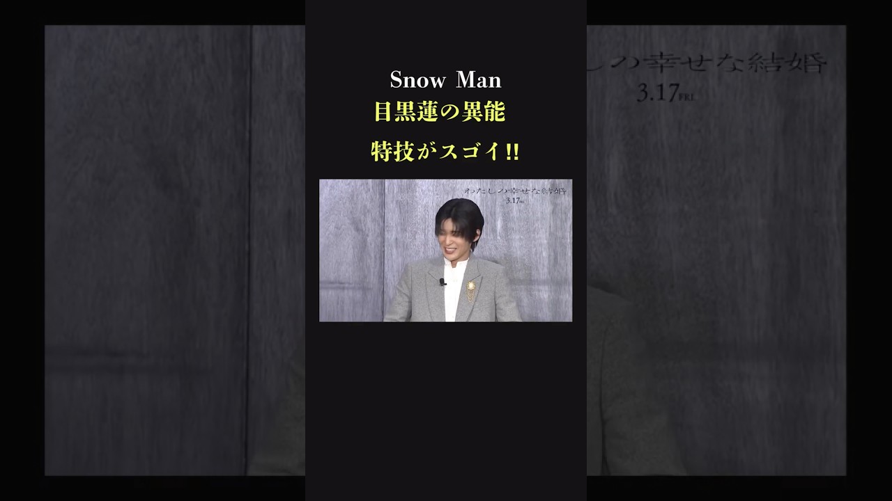 【めめの幸せな現場】SnowMan 目黒蓮　すごい特技を語る‼︎