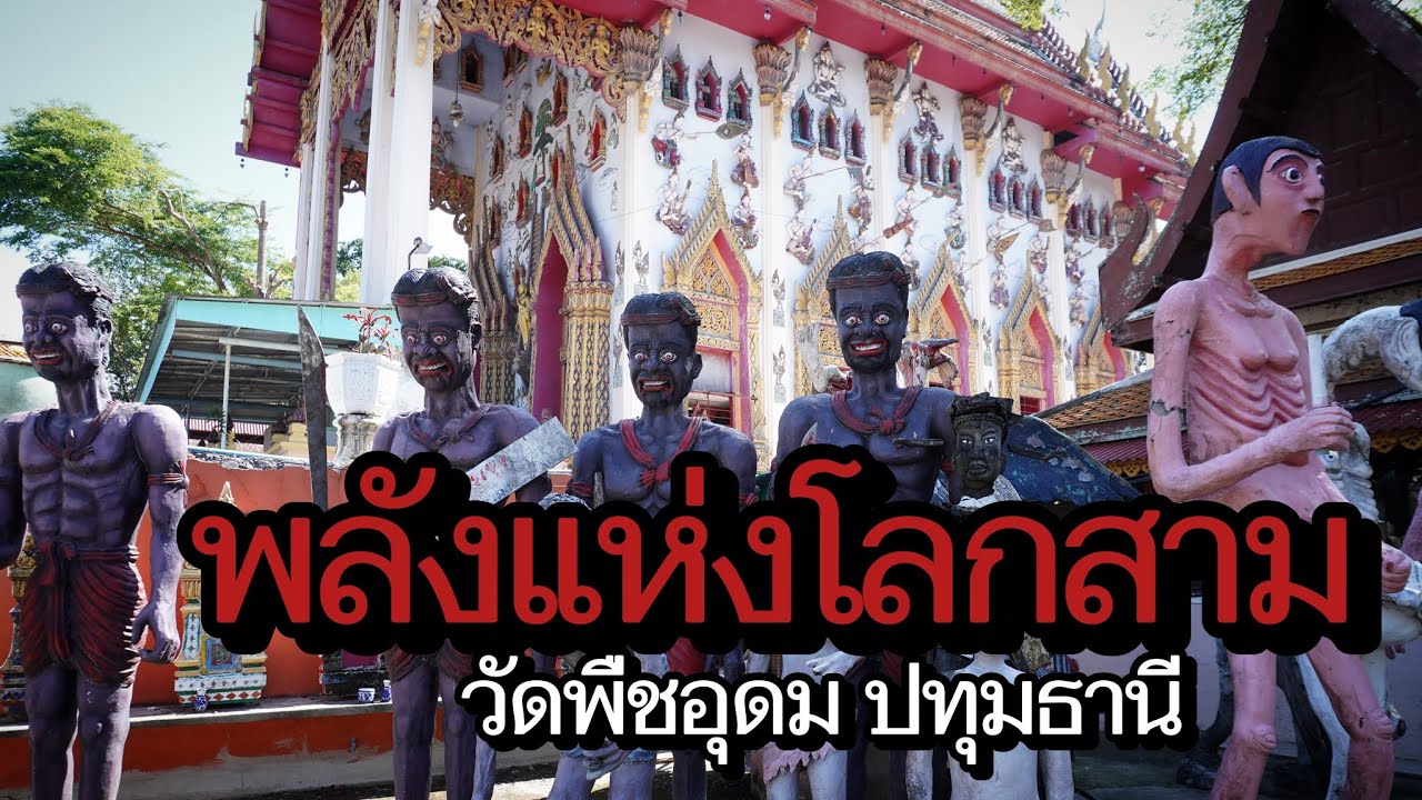วัดพืชอุดม เปิดภพภูมิหลังความตาย สถานที่สอนธรรมให้เห็นภาพจำ