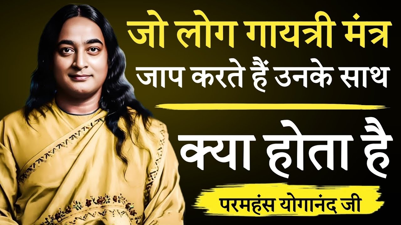 जो लोग गायत्री मंत्र जाप करते हैं उनके साथ क्या होता है | मंत्र जाप सिद्धि | Paramhansa Yogananda