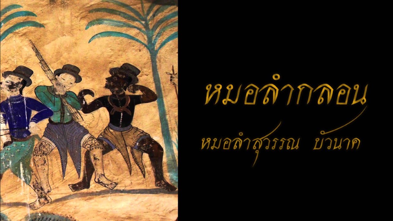 หมอลำสุวรรณ บัวนาค