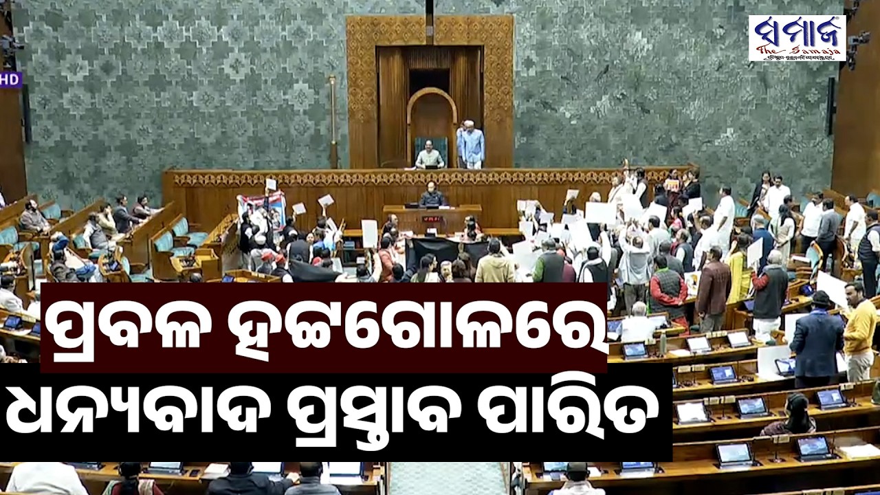 ପ୍ରଧାନମନ୍ତ୍ରୀଙ୍କ ଭାଷଣ ବିନା ଲୋକସଭାରେ ଧନ୍ୟବାଦ ପ୍ରସ୍ତାବ ପାରିତ