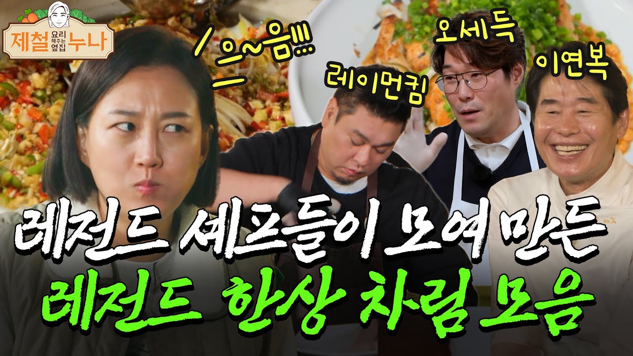 셰프들의 화려한 요리 솜씨🔥 장윤정이 감탄한 레전드 메뉴ㅣ제철 누나