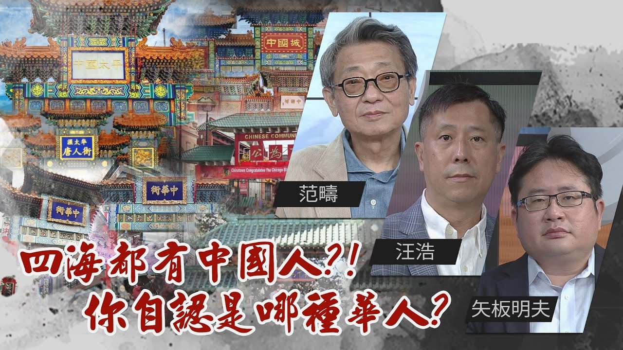 中華民國 台灣國 本省 外省｜華僑 台僑 外僑 誰是中國人｜@華視三國演議｜#范疇 #矢板明夫 #汪浩｜20211017