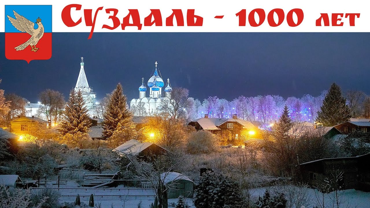 СУЗДАЛЬ - часть 1-ая: Дорога. В гостях у Мишутки и Русское подворье. Репетиция Нового Года.