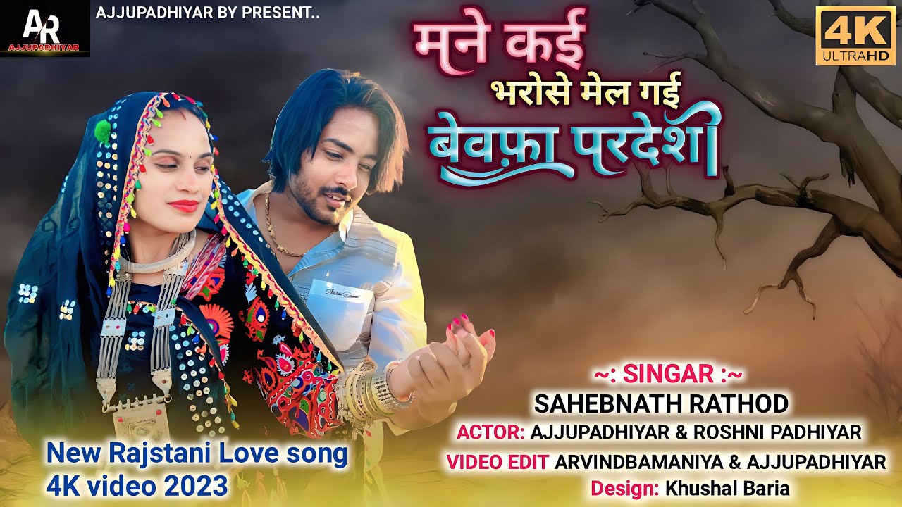🔥मने कई भरोसे मेल गई बेवफ़ा परदेसी || Mane Kai Bharose Mel Gai Bewafa Pardesi Re||