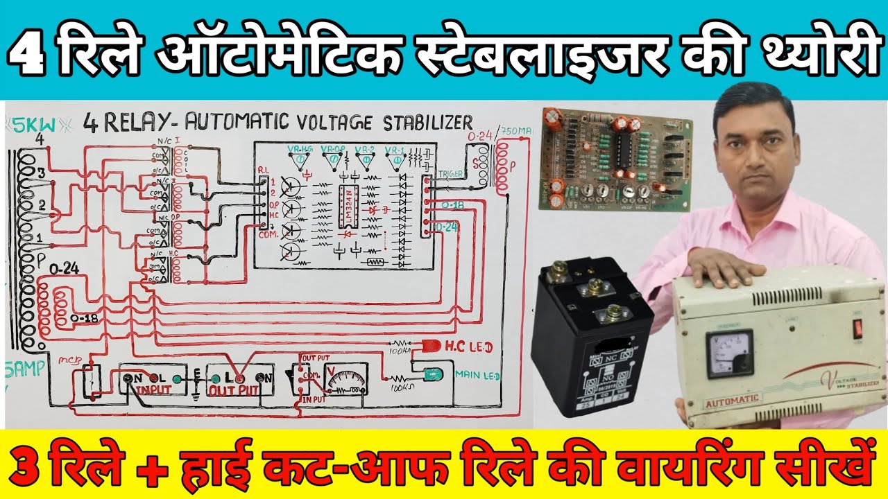 4 रिले (हाई कट) ऑटोमैटिक वोल्टेज स्टेबलाइजर (वायरिंग एंड वर्क)- थ्योरी