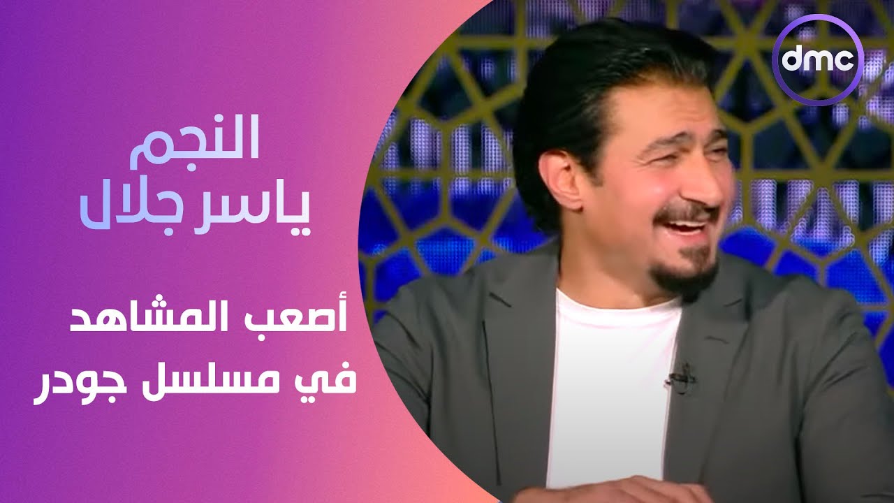 سهرة dmc - النجم ياسر جلال يحكي كواليس أصعب المشاهد اللي قابلته في مسلسل جودر