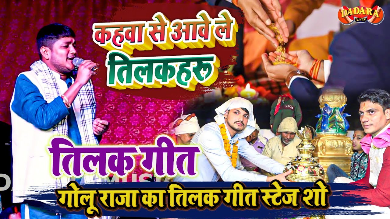 गोलू राजा का तिलक गीत स्टेज शो - कहवा से आवे ले तिलकहरू - Golu Raja Ka Tilak Geet Stage Show