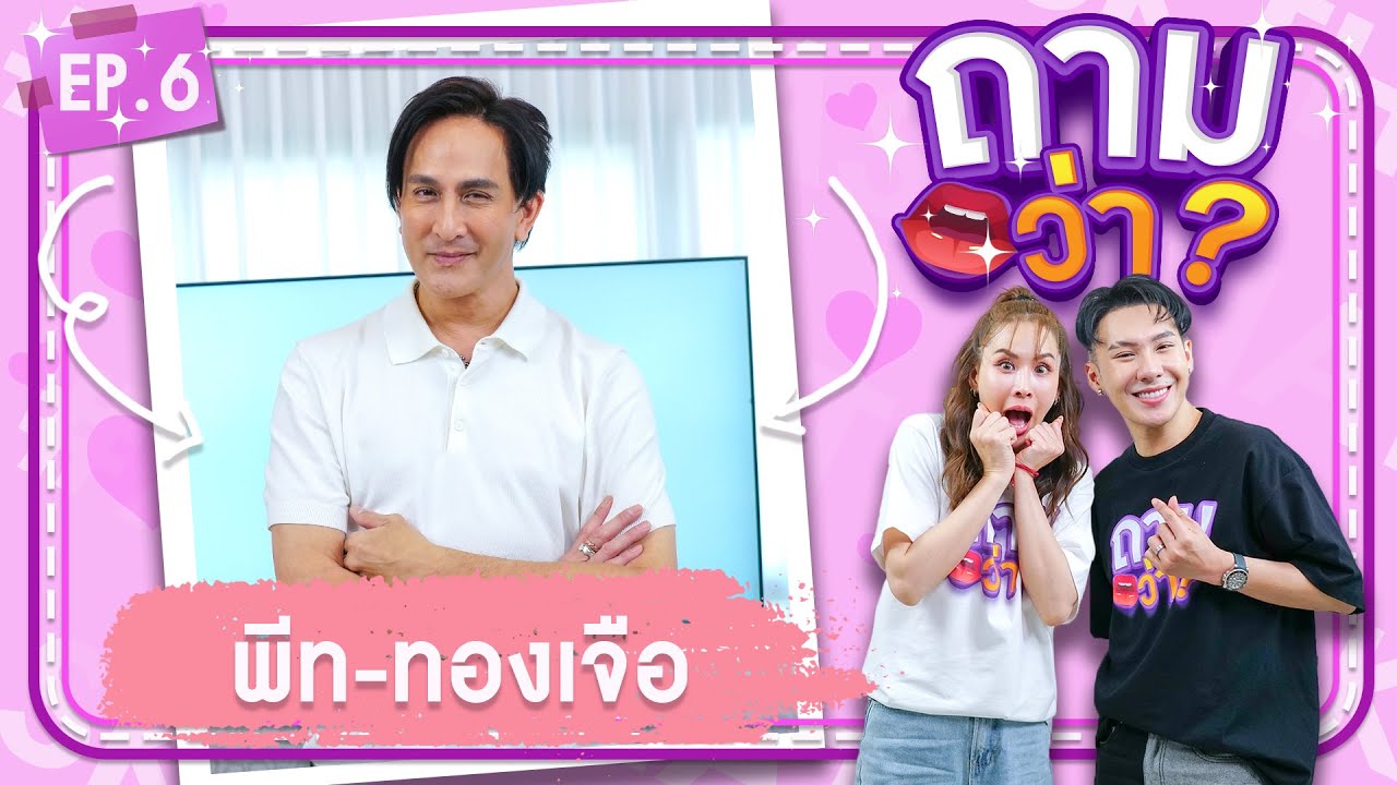 พีท ทองเจือ  I ถามว่า ? EP.6