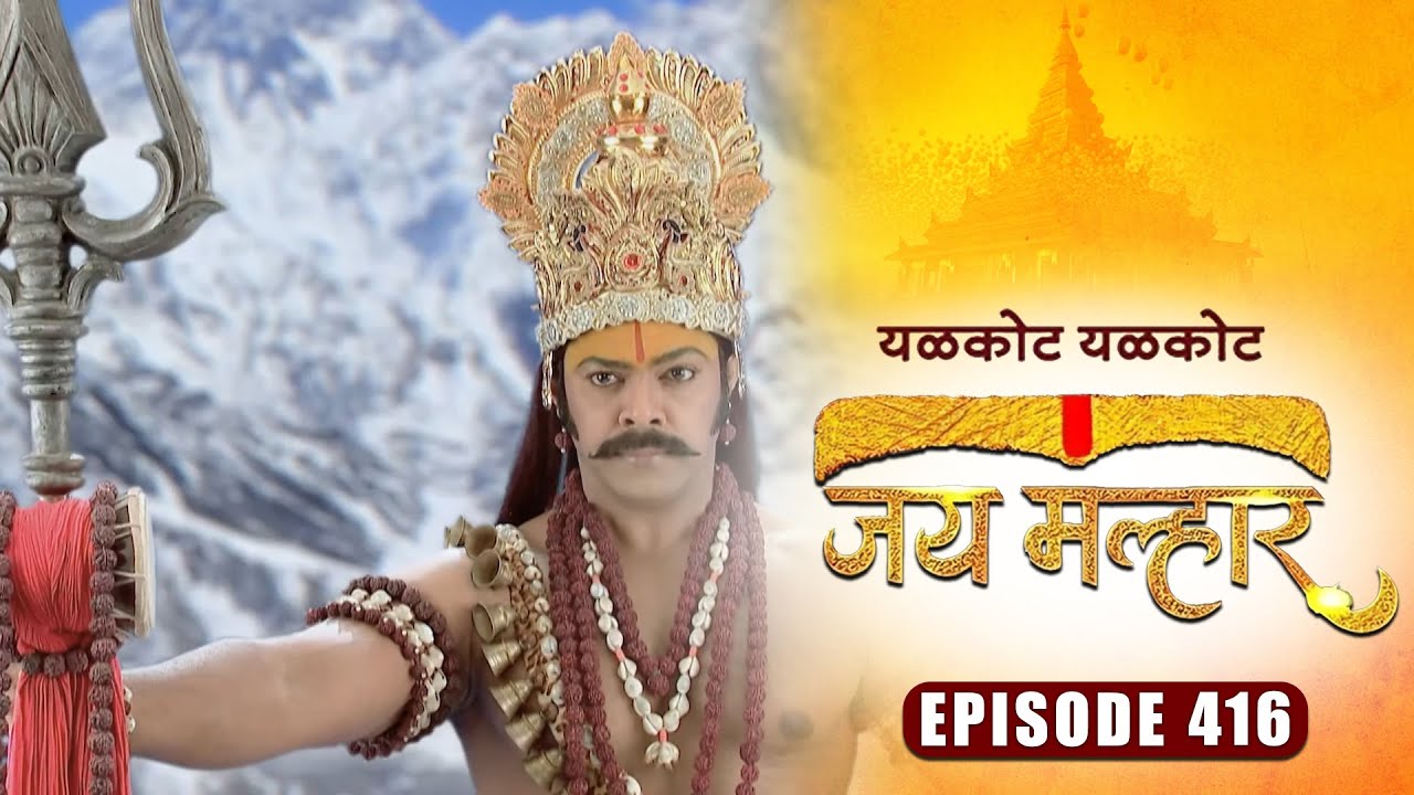 महादेव करणार मणी आणि मल्ला विरोधात युद्धाची घोषणा | जय मल्हार | Episode 416 | Zee5 Marathi Classics